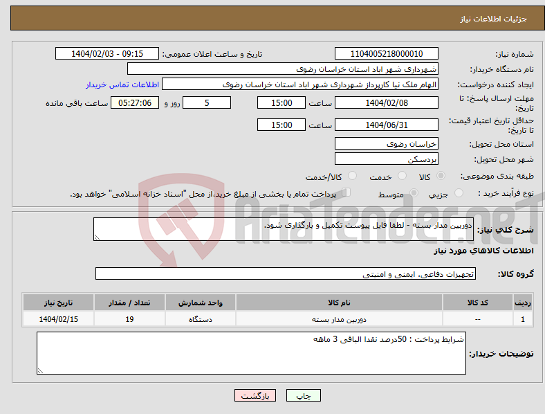 تصویر کوچک آگهی نیاز انتخاب تامین کننده-دوربین مدار بسته - لطفا فایل پیوست تکمیل و بارگذاری شود.