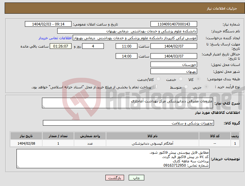 تصویر کوچک آگهی نیاز انتخاب تامین کننده-ملزومات مصرفی دندانپزشکی مرکز بهداشت آغاجاری