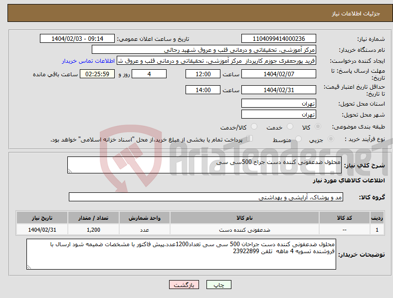 تصویر کوچک آگهی نیاز انتخاب تامین کننده-محلول ضدعفونی کننده دست جراح 500سی سی