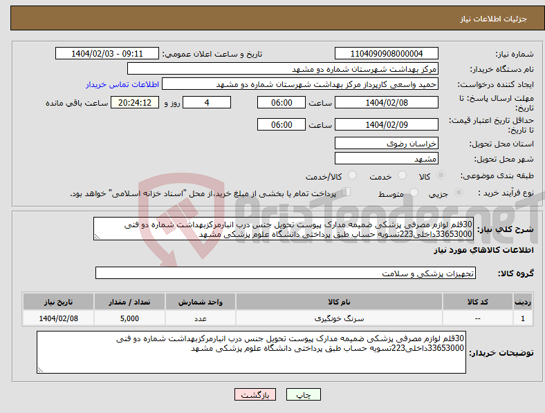 تصویر کوچک آگهی نیاز انتخاب تامین کننده-30قلم لوازم مصرفی پزشکی ضمیمه مدارک پیوست تحویل جنس درب انبارمرکزبهداشت شماره دو فنی 33653000داخلی223تسویه حساب طبق پرداختی دانشگاه علوم پزشکی مشهد 
