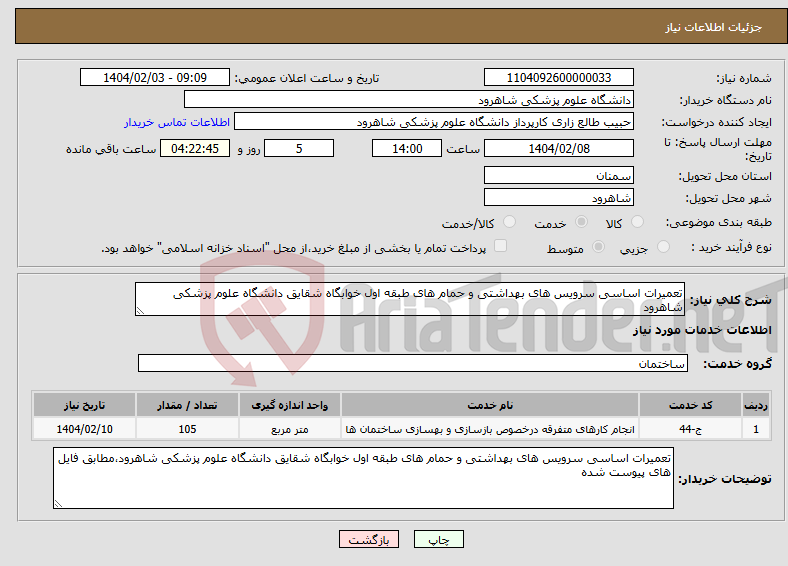 تصویر کوچک آگهی نیاز انتخاب تامین کننده-تعمیرات اساسی سرویس های بهداشتی و حمام های طبقه اول خوابگاه شقایق دانشگاه علوم پزشکی شاهرود