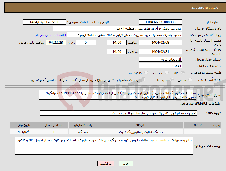 تصویر کوچک آگهی نیاز انتخاب تامین کننده-سامانه مانیتورینگ اتاق سرور (مطابق لیست پیوست) قبل از اعلام قیمت تماس با 09149431772 جهانگیری تامین کننده ترجیحا از ارومیه قابل قبول است
