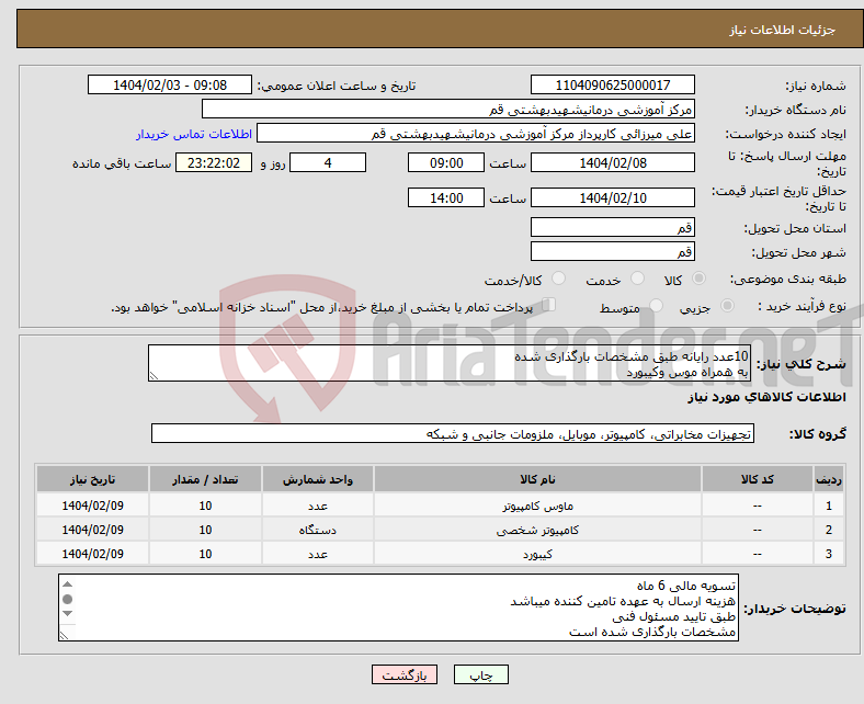 تصویر کوچک آگهی نیاز انتخاب تامین کننده-10عدد رایانه طبق مشخصات بارگذاری شده به همراه موس وکیبورد 