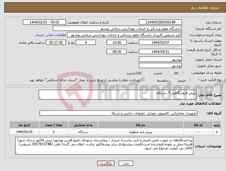 تصویر کوچک آگهی نیاز انتخاب تامین کننده-پرینتر فروشگاهی 3 دستگاه