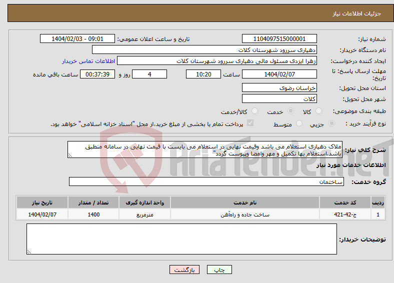 تصویر کوچک آگهی نیاز انتخاب تامین کننده-ملاک دهیاری استعلام می باشد وقیمت نهایی در استعلام می بایست با قیمت نهایی در سامانه منطبق باشد.استعلام بها تکمیل و مهر وامضا وپیوست گردد"