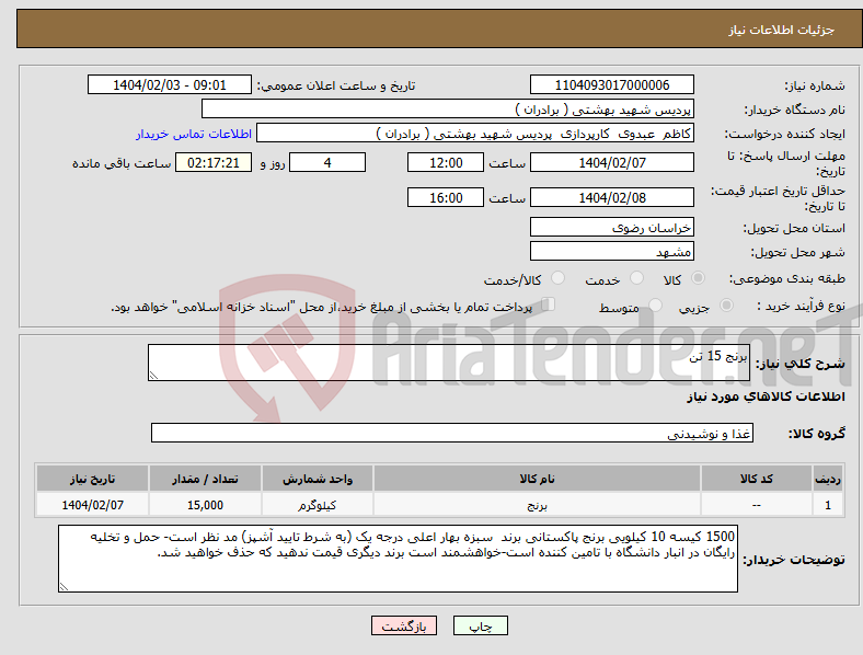 تصویر کوچک آگهی نیاز انتخاب تامین کننده-برنج 15 تن