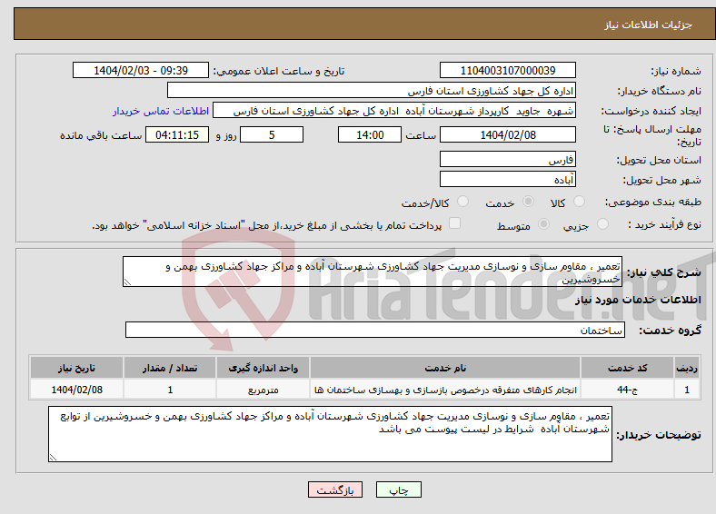 تصویر کوچک آگهی نیاز انتخاب تامین کننده-تعمیر ، مقاوم سازی و نوسازی مدیریت جهاد کشاورزی شهرستان آباده و مراکز جهاد کشاورزی بهمن و خسروشیرین 