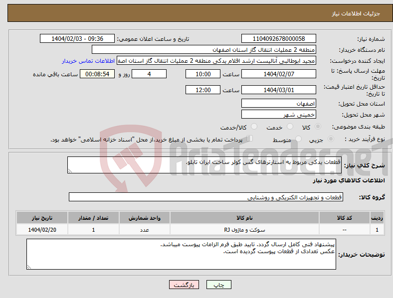 تصویر کوچک آگهی نیاز انتخاب تامین کننده-قطعات یدکی مربوط به استارترهای گس کولر ساخت ایران تابلو.
