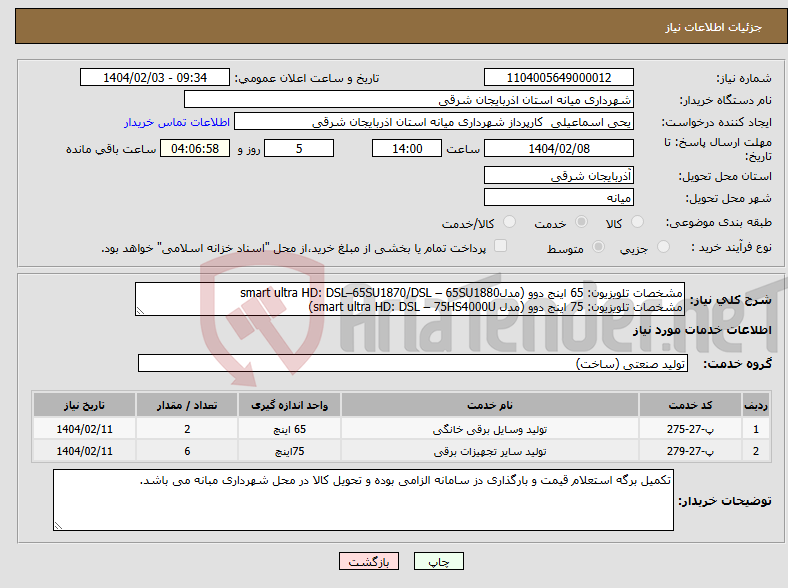 تصویر کوچک آگهی نیاز انتخاب تامین کننده-مشخصات تلویزیون: 65 اینج دوو (مدلsmart ultra HD: DSL–65SU1870/DSL – 65SU1880 مشخصات تلویزیون: 75 اینج دوو (مدل smart ultra HD: DSL – 75HS4000U) 