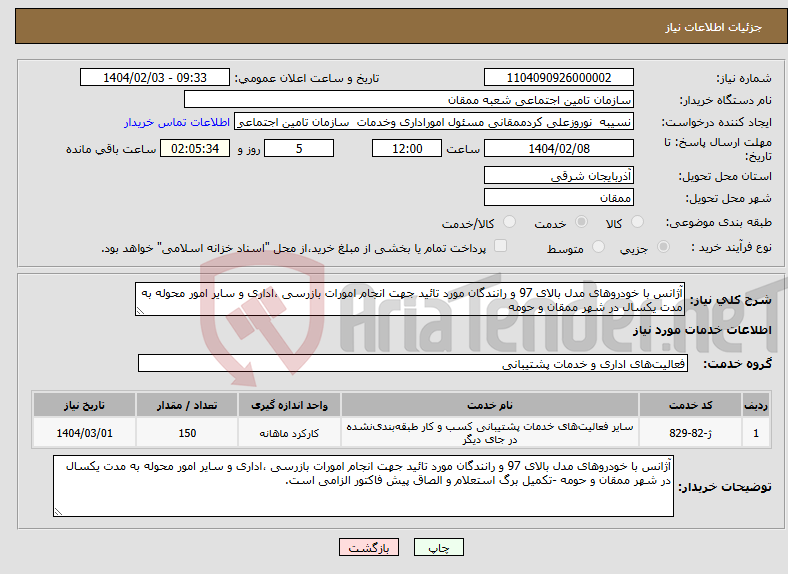 تصویر کوچک آگهی نیاز انتخاب تامین کننده-آژانس با خودروهای مدل بالای 97 و رانندگان مورد تائید جهت انجام امورات بازرسی ،اداری و سایر امور محوله به مدت یکسال در شهر ممقان و حومه 
