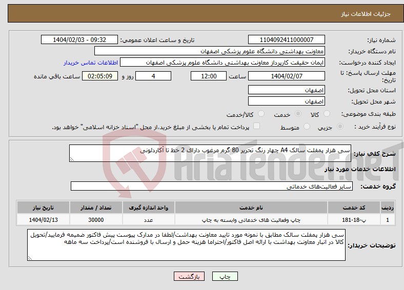 تصویر کوچک آگهی نیاز انتخاب تامین کننده-سی هزار پمفلت سالک A4 چهار رنگ تحریر 80 گرم مرغوب دارای 2 خط تا آکاردئونی 