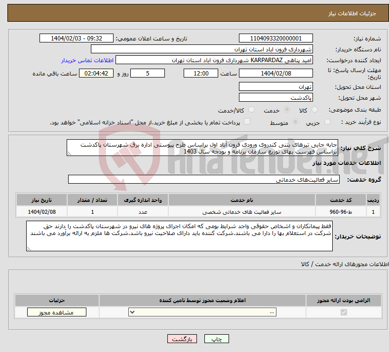 تصویر کوچک آگهی نیاز انتخاب تامین کننده-جابه جایی تیرهای بتنی کندروی ورودی فرون آباد اول براساس طرح پیوستی اداره برق شهرستان پاکدشت براساس فهرست بهای توزیع سازمان برنامه و بودجه سال 1403