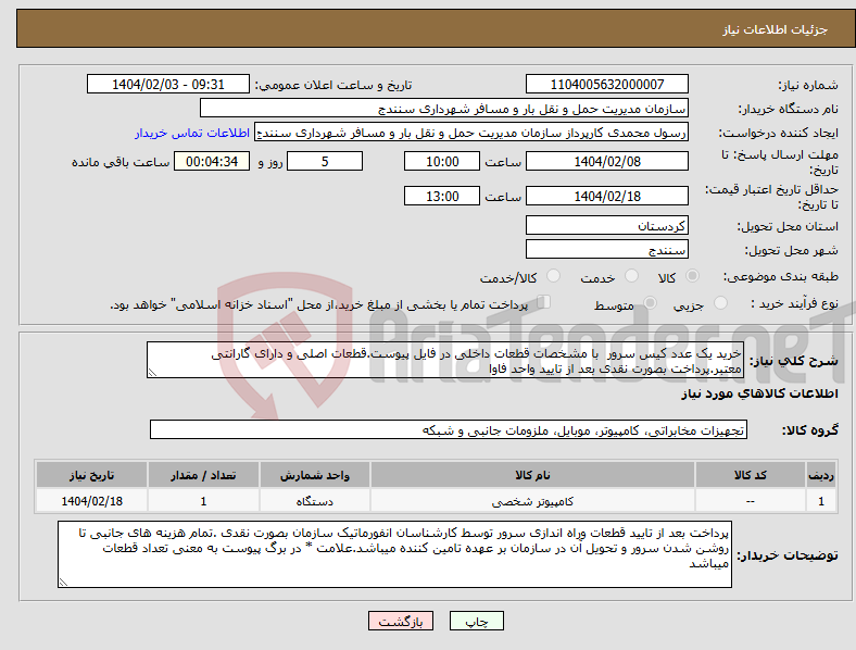 تصویر کوچک آگهی نیاز انتخاب تامین کننده-خرید یک عدد کیس سرور با مشخصات قطعات داخلی در فایل پیوست.قطعات اصلی و دارای گارانتی معتبر.پرداخت بصورت نقدی بعد از تایید واحد فاوا