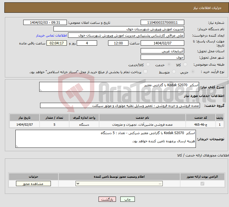 تصویر کوچک آگهی نیاز انتخاب تامین کننده-اسکنر Kodak S2070 با گارانتی معتبر 