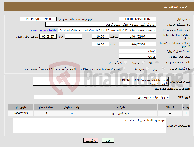 تصویر کوچک آگهی نیاز انتخاب تامین کننده-5 عدد باطری روور دستگاه SEPTENTRIO طبق عکس پیوست 