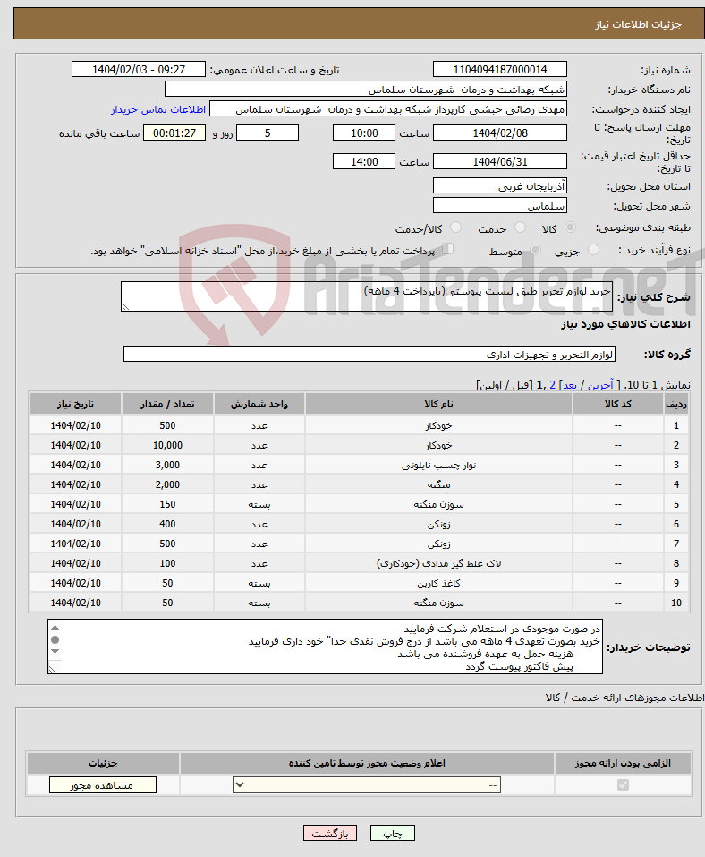 تصویر کوچک آگهی نیاز انتخاب تامین کننده-خرید لوازم تحریر طبق لیست پیوستی(باپرداخت 4 ماهه)