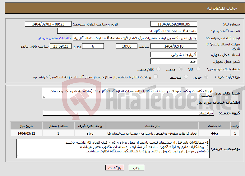 تصویر کوچک آگهی نیاز انتخاب تامین کننده-اجرای کابینت و کمد دیواری در ساختمان کنترل تاسیسات اندازه گیری گاز جلفا (منظم به شرح کار و خدمات پیوست)