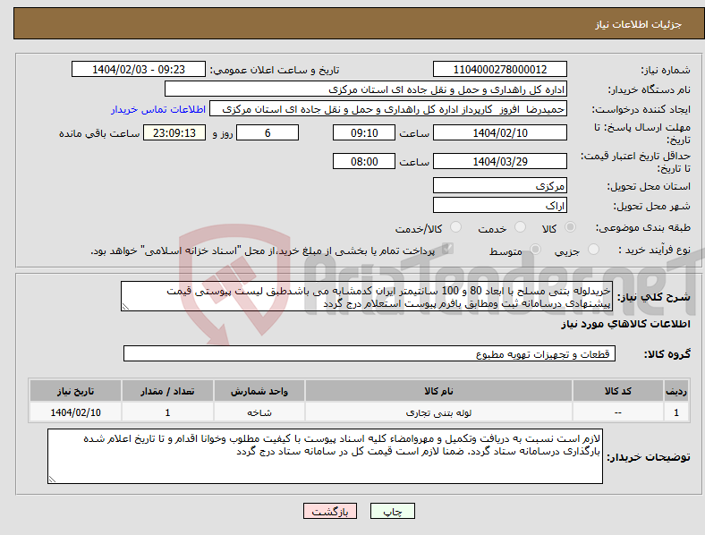 تصویر کوچک آگهی نیاز انتخاب تامین کننده-خریدلوله بتنی مسلح با ابعاد 80 و 100 سانتیمتر ایران کدمشابه می باشدطبق لیست پیوستی قیمت پیشنهادی درسامانه ثبت ومطابق بافرم پیوست استعلام درج گردد 