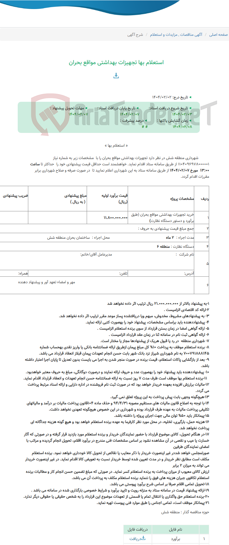 تصویر کوچک آگهی استعلام بها تجهیزات بهداشتی مواقع بحران
