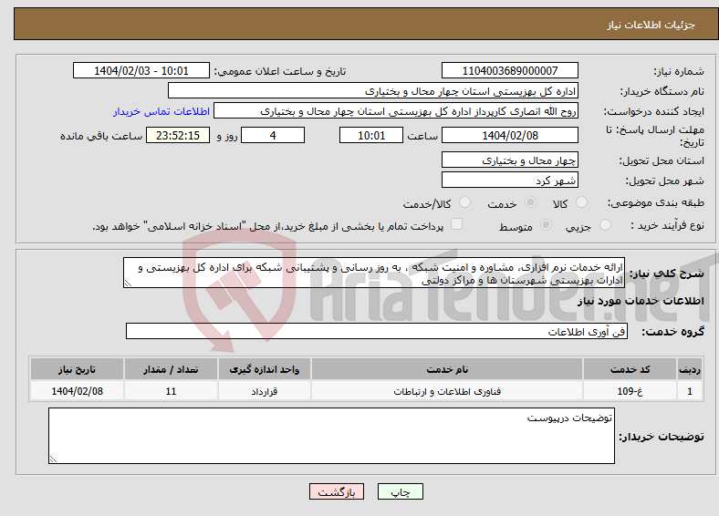 تصویر کوچک آگهی نیاز انتخاب تامین کننده-ارائه خدمات نرم افزاری، مشاوره و امنیت شبکه ، به روز رسانی و پشتیبانی شبکه برای اداره کل بهزیستی و ادارات بهزیستی شهرستان ها و مراکز دولتی 
