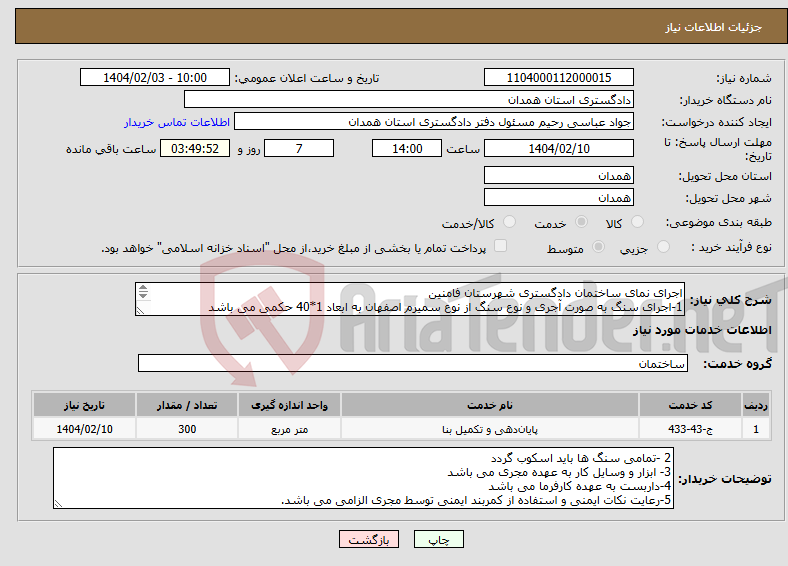 تصویر کوچک آگهی نیاز انتخاب تامین کننده-اجرای نمای ساختمان دادگستری شهرستان فامنین 1-اجرای سنگ به صورت آجری و نوع سنگ از نوع سمیرم اصفهان به ابعاد 1*40 حکمی می باشد 