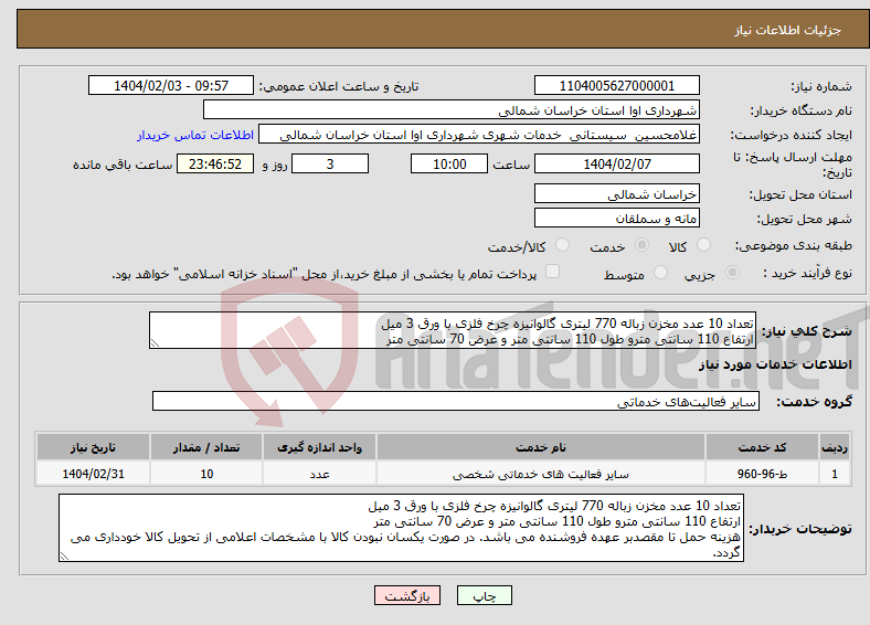 تصویر کوچک آگهی نیاز انتخاب تامین کننده-تعداد 10 عدد مخزن زباله 770 لیتری گالوانیزه چرخ فلزی با ورق 3 میل ارتفاع 110 سانتی مترو طول 110 سانتی متر و عرض 70 سانتی متر