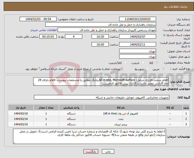 تصویر کوچک آگهی نیاز انتخاب تامین کننده-اقلام سخت افزاری شامل: All in one, Microsoft surface,چاپگر مطابق با مشخصات پیوست. اقلام دارای 24 ماه گارانتی معتبر باشد بارگذاری پیش فاکتور الزامیست