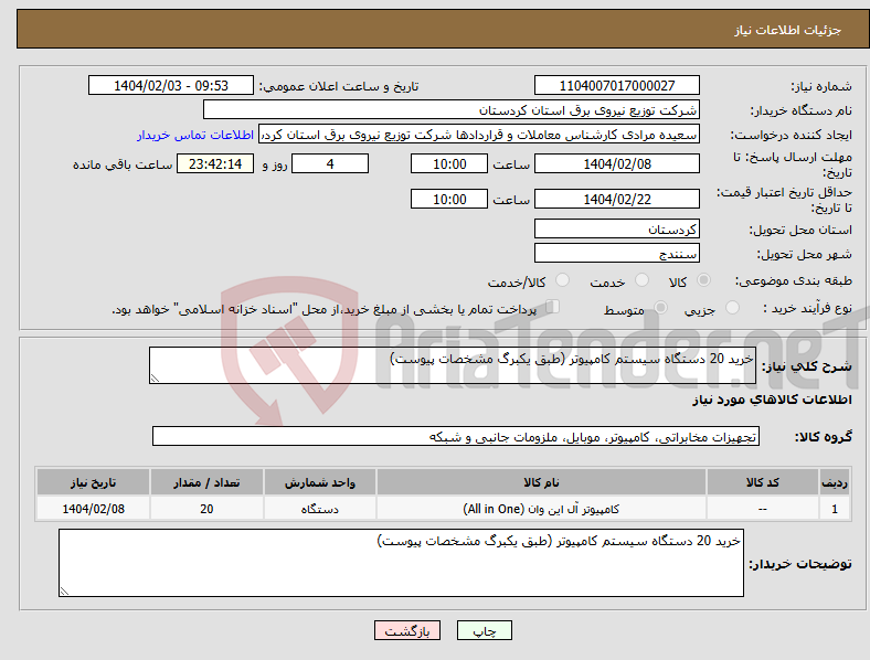 تصویر کوچک آگهی نیاز انتخاب تامین کننده-خرید 20 دستگاه سیستم کامپیوتر (طبق یکبرگ مشخصات پیوست)