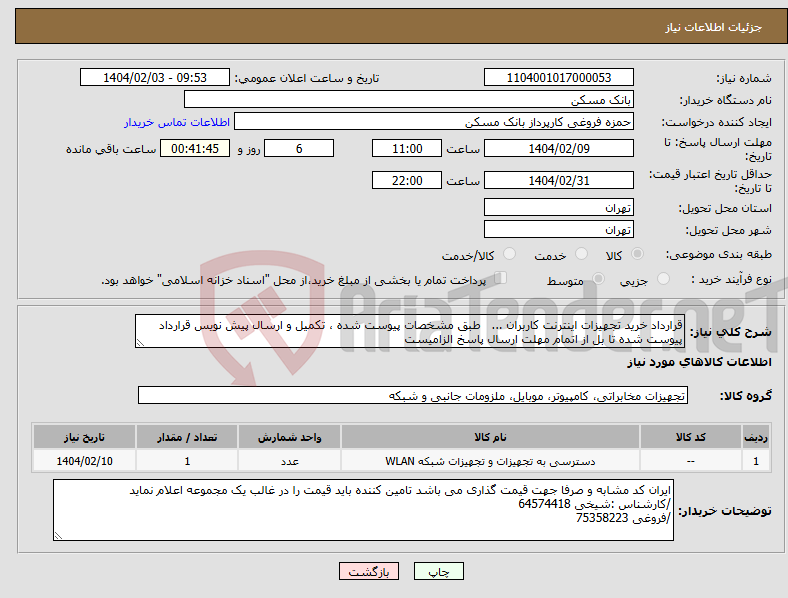 تصویر کوچک آگهی نیاز انتخاب تامین کننده-قرارداد خرید تجهیزات اینترنت کاربران ... طبق مشخصات پیوست شده ، تکمیل و ارسال پیش نویس قرارداد پیوست شده تا بل از اتمام مهلت ارسال پاسخ الزامیست