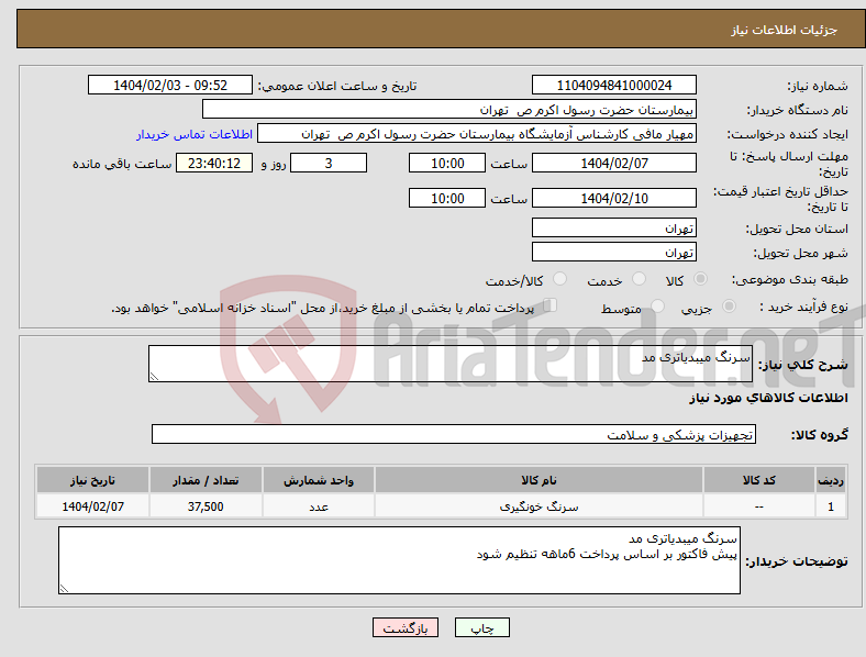 تصویر کوچک آگهی نیاز انتخاب تامین کننده-سرنگ میبدیاتری مد