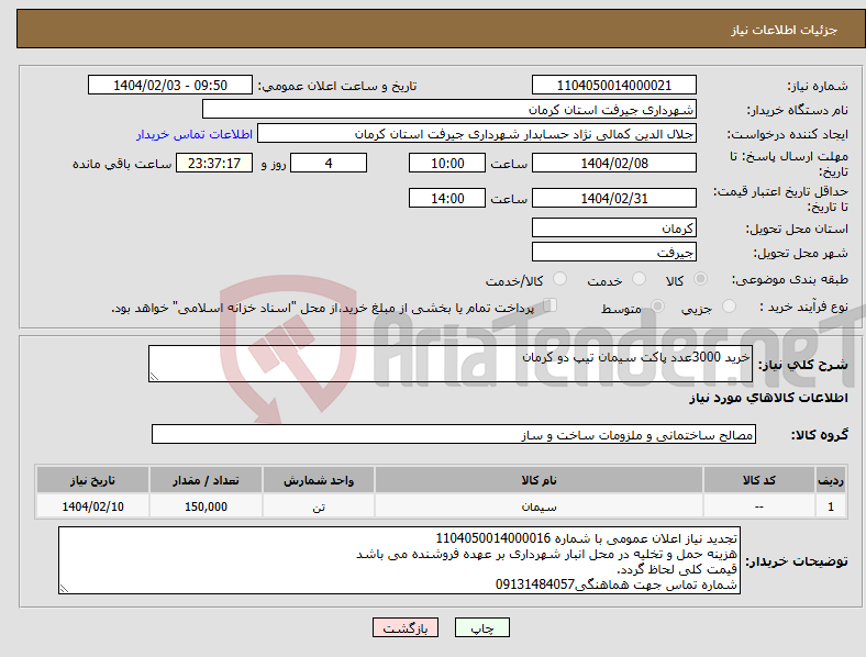 تصویر کوچک آگهی نیاز انتخاب تامین کننده-خرید 3000عدد پاکت سیمان تیپ دو کرمان 