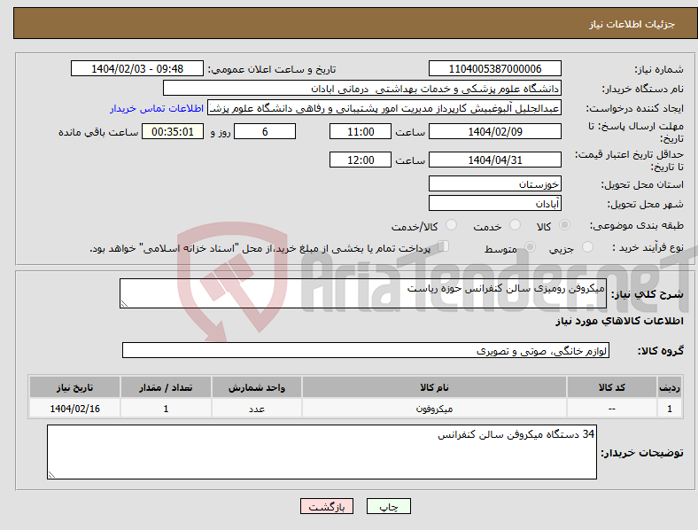 تصویر کوچک آگهی نیاز انتخاب تامین کننده-میکروفن رومیزی سالن کنفرانس حوزه ریاست