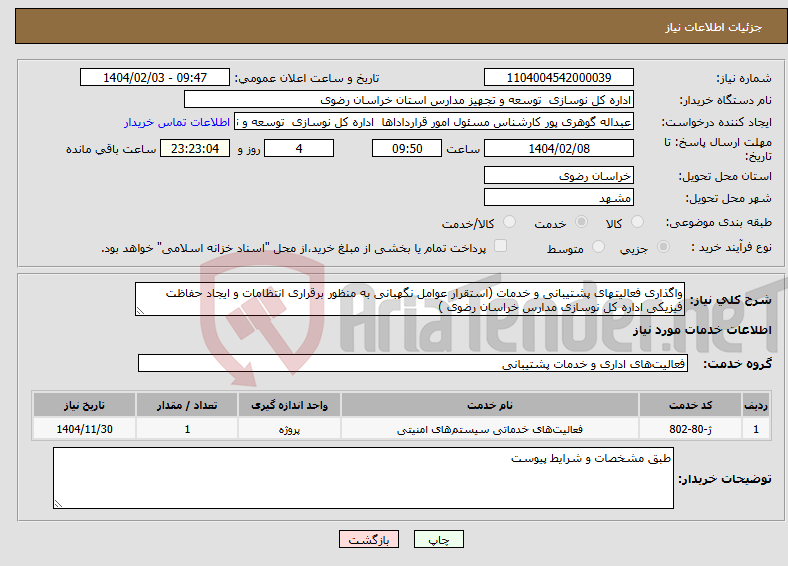 تصویر کوچک آگهی نیاز انتخاب تامین کننده-واگذاری فعالیتهای پشتیبانی و خدمات (استقرار عوامل نگهبانی به منظور برقراری انتظامات و ایجاد حفاظت فیزیکی اداره کل نوسازی مدارس خراسان رضوی )