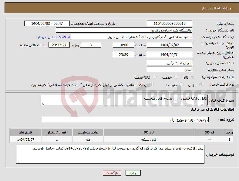تصویر کوچک آگهی نیاز انتخاب تامین کننده-کابل CAT6 فویلدار و ... بشرح فایل پیوست