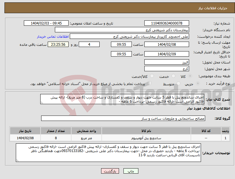 تصویر کوچک آگهی نیاز انتخاب تامین کننده-اجرای ساندویچ پنل با قطر 5 سانت جهت دیوار و سقف و کفسازی و ساخت درب (8 متر مربع)- ارائه پیش فاکتور الزامی است -ارائه فاکتور رسمی -پرداخت 6 ماهه -