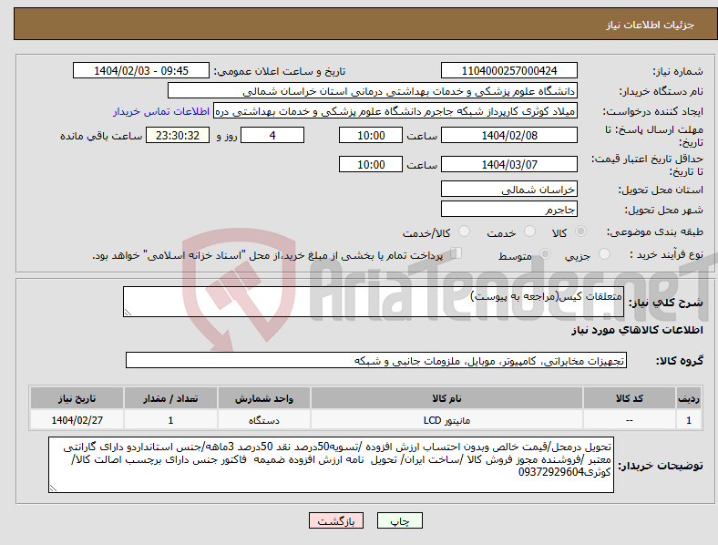 تصویر کوچک آگهی نیاز انتخاب تامین کننده-متعلقات کیس(مراجعه به پیوست)