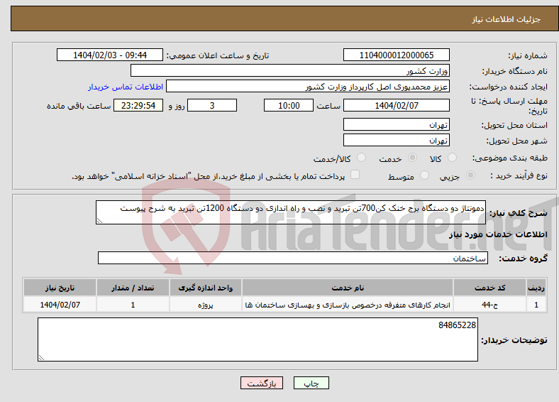 تصویر کوچک آگهی نیاز انتخاب تامین کننده-دمونتاژ دو دستگاه برج خنک کن700تن تبرید و نصب و راه اندازی دو دستگاه 1200تن تبرید به شرح پیوست