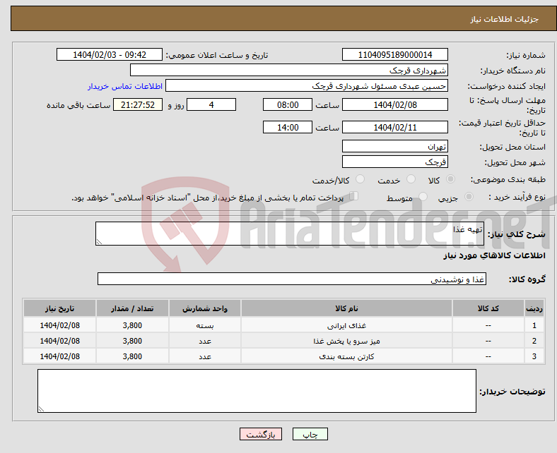 تصویر کوچک آگهی نیاز انتخاب تامین کننده-تهیه غذا