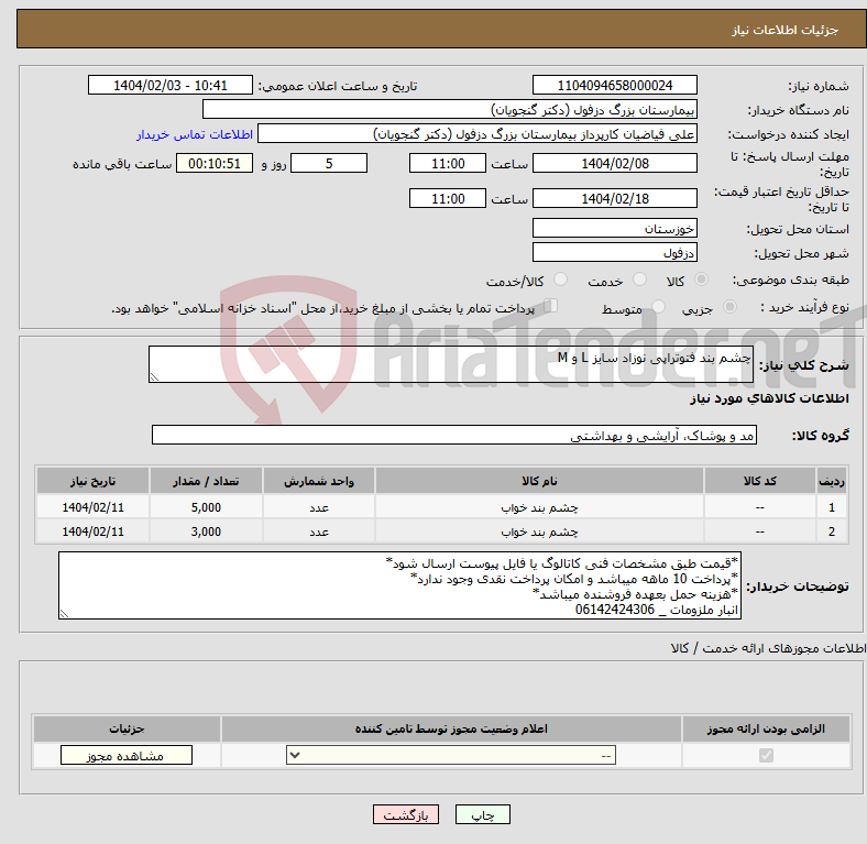 تصویر کوچک آگهی نیاز انتخاب تامین کننده-چشم بند فتوتراپی نوزاد سایز L و M