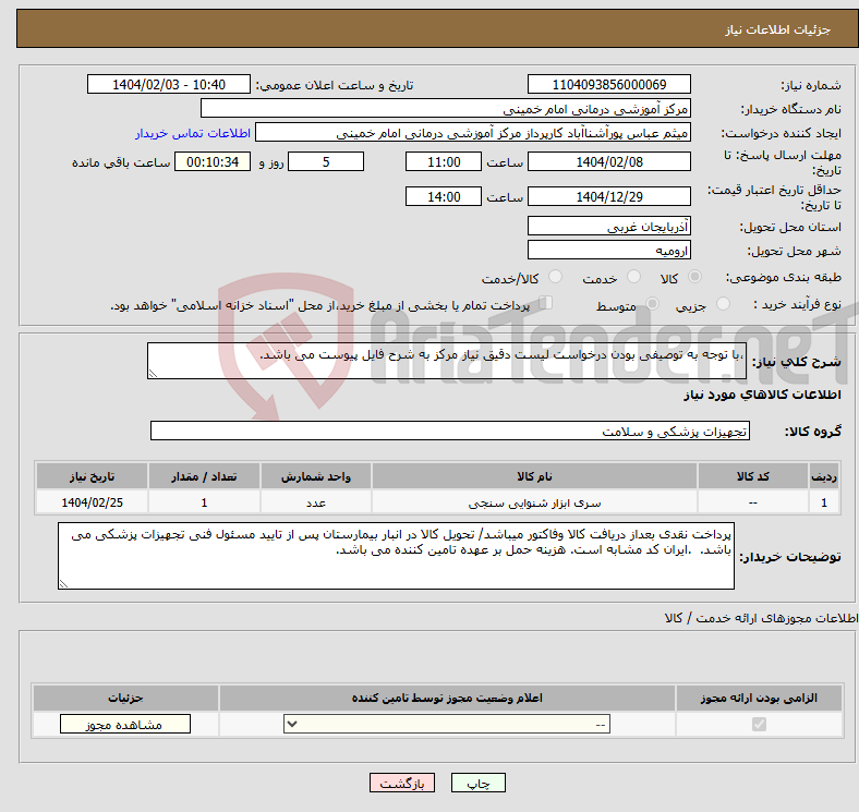 تصویر کوچک آگهی نیاز انتخاب تامین کننده-،با توجه به توصیفی بودن درخواست لیست دقیق نیاز مرکز به شرح فایل پیوست می باشد.