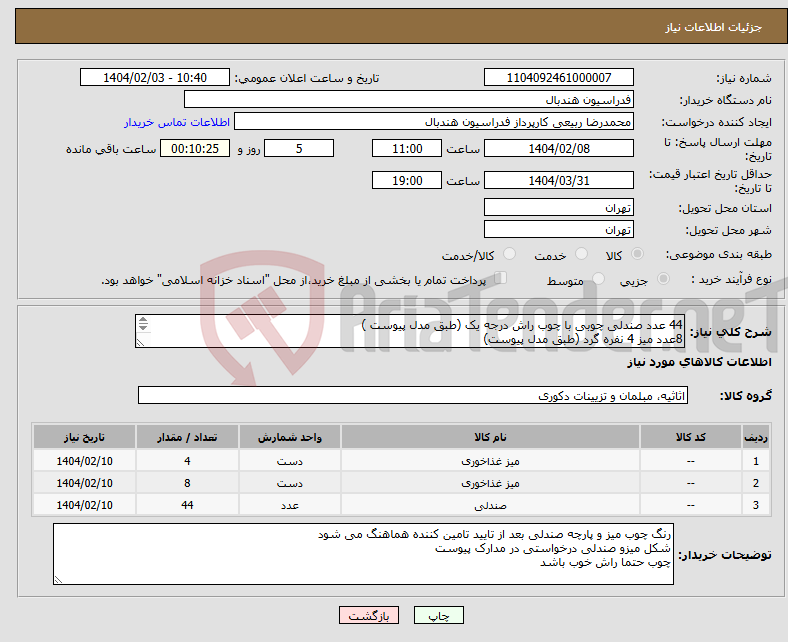 تصویر کوچک آگهی نیاز انتخاب تامین کننده-44 عدد صندلی چوبی با چوب راش درجه یک (طبق مدل پیوست ) 8عدد میز 4 نفره گرد (طبق مدل پیوست) 4 عدد میز 3 نفره گرد 