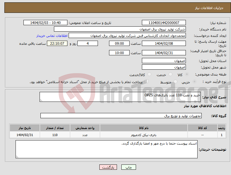 تصویر کوچک آگهی نیاز انتخاب تامین کننده-خرید و نصب 110 عدد باتری‌های OPZS