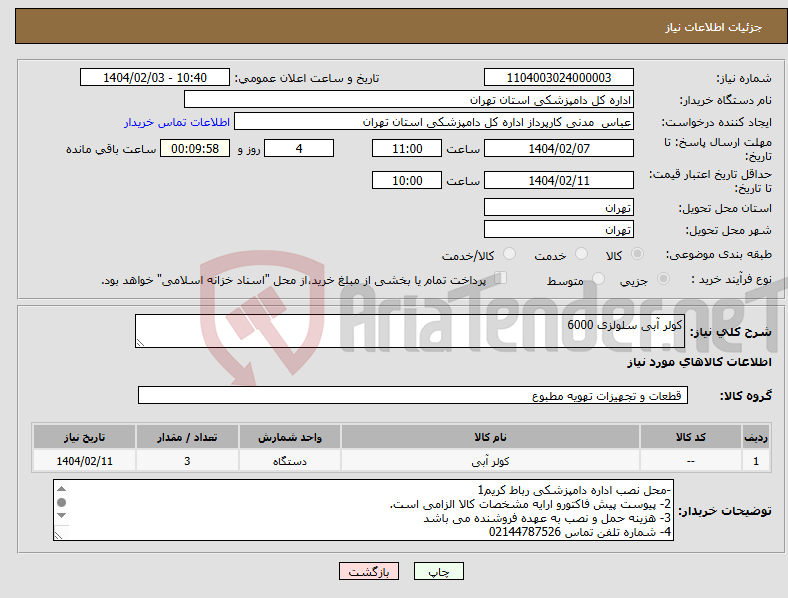 تصویر کوچک آگهی نیاز انتخاب تامین کننده-کولر آبی سلولزی 6000