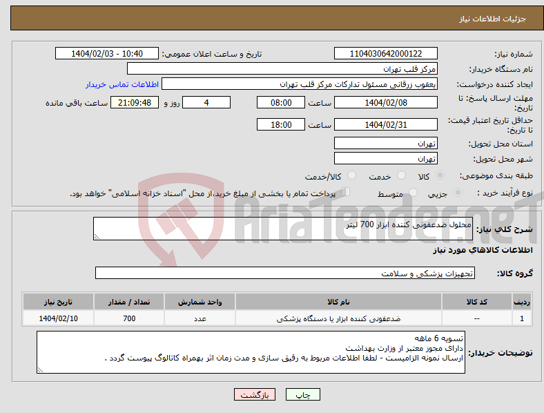 تصویر کوچک آگهی نیاز انتخاب تامین کننده-محلول ضدعفونی کننده ابزار 700 لیتر 