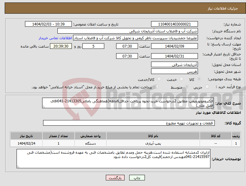 تصویر کوچک آگهی نیاز انتخاب تامین کننده-الکتروموتوروپمپ مطابق 2درخواست خرید-نحوه پرداخت حداقل6ماهه(هماهنگی بامالی21413305-041اقای فضل علی)