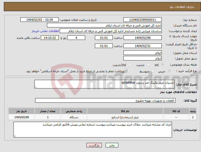 تصویر کوچک آگهی نیاز انتخاب تامین کننده-تاسیات چیلر،پکینگ ضد رسوب splashBox