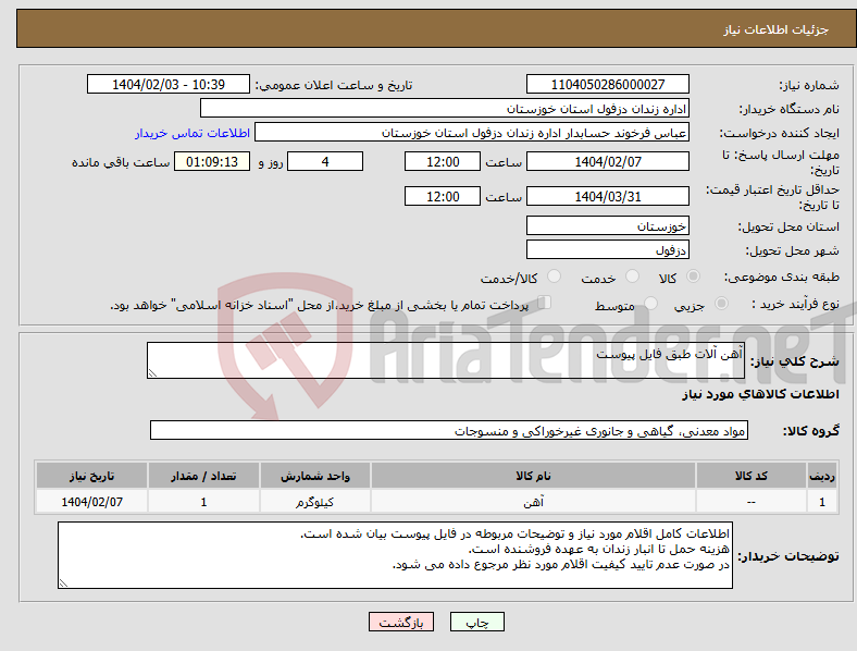 تصویر کوچک آگهی نیاز انتخاب تامین کننده-آهن آلات طبق فایل پیوست