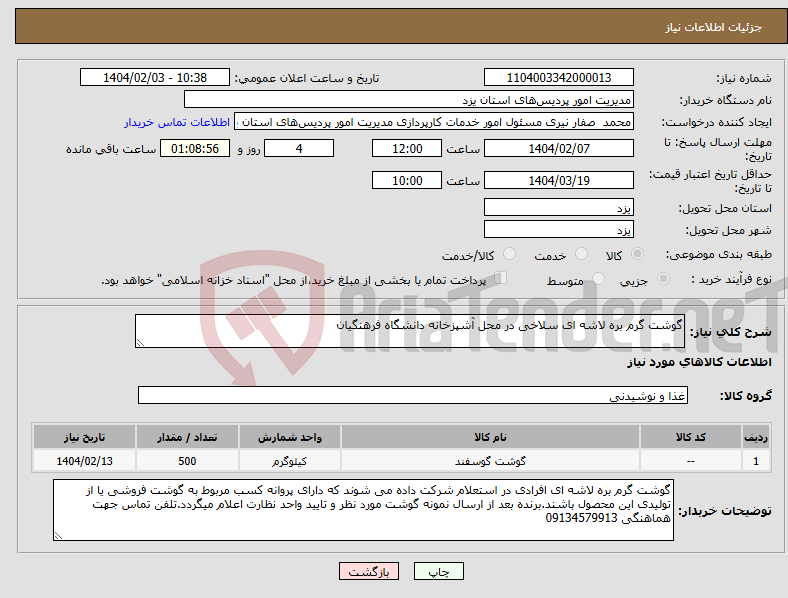 تصویر کوچک آگهی نیاز انتخاب تامین کننده-گوشت گرم بره لاشه ای سلاخی در محل آشپزخانه دانشگاه فرهنگیان