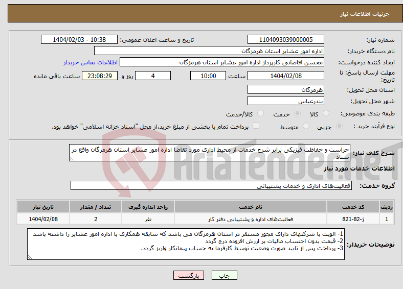 تصویر کوچک آگهی نیاز انتخاب تامین کننده-حراست و حفاظت فیزیکی برابر شرح خدمات از محیط اداری مورد تقاضا اداره امور عشایر استان هرمزگان واقع در ستاد