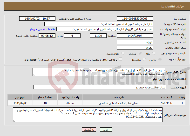تصویر کوچک آگهی نیاز انتخاب تامین کننده-سرویس کامل کولر گازی (پنل و کندانسور)-داشتن پروانه کسب مرتبط با تعمیرات الزامیست. بازدید و تکمیل فرم بازدید الزامیست.